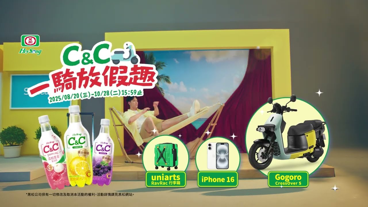 2025 黑松C&C氣泡飲【C&C一騎放假趣篇】