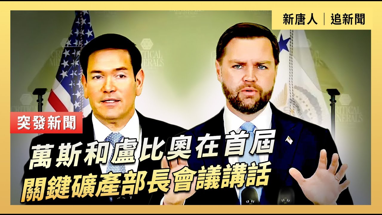 萬斯和盧比奧在首屆關鍵礦產部長會議講話｜#新唐人電視台2/4/2026