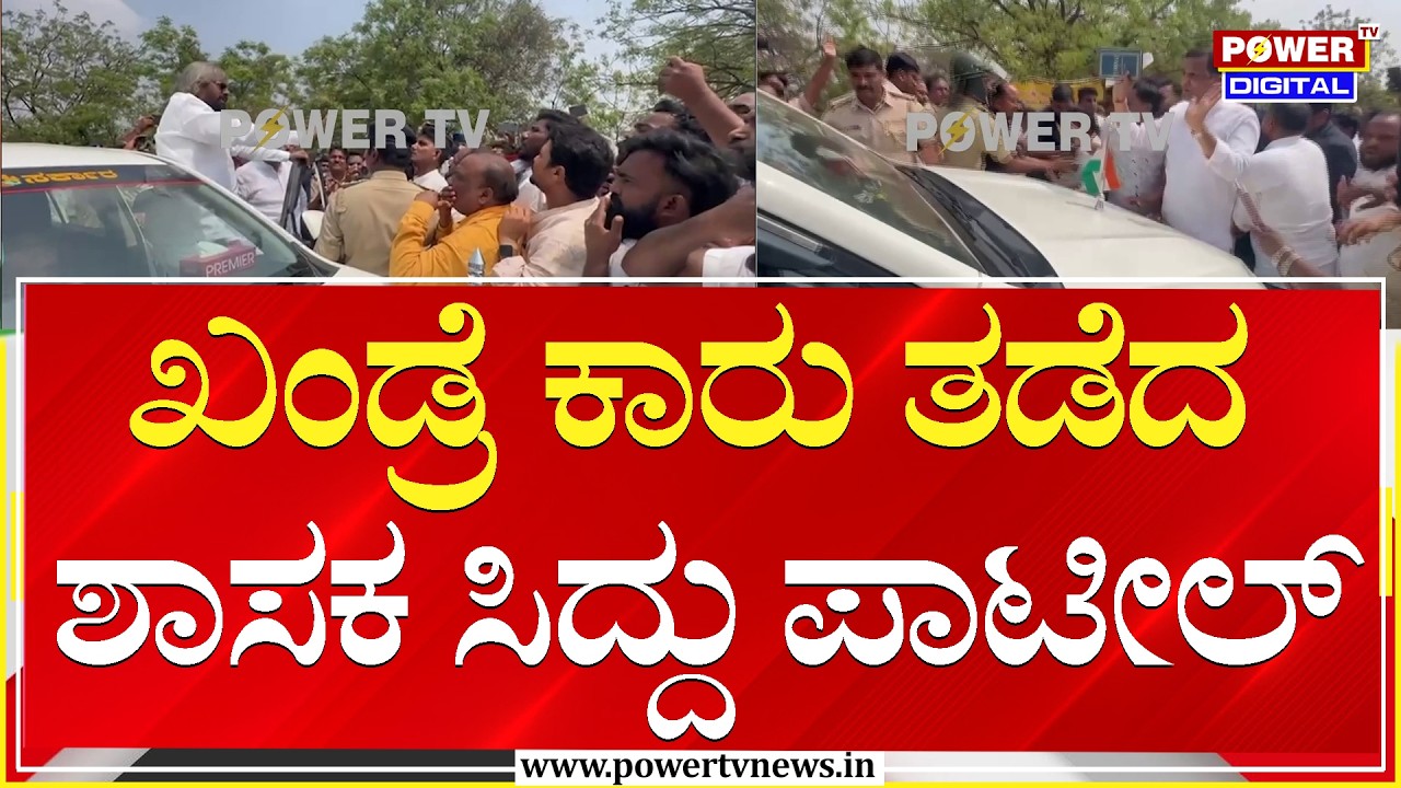ಸಚಿವ ಖಂಡ್ರೆ, ಶಾಸಕ ಸಿದ್ದು ಪಾಟೀಲ್ ನಡುವೆ ಶಂಕುಸ್ಥಾಪನೆ ವಾರ್ | Eshwar Khandre | Bidar | Power TV News