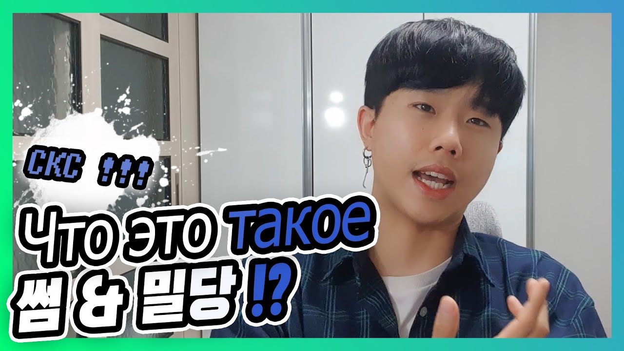 [СКС] - 썸이란? 밀당이란?? Что означает “썸” и “밀당”??