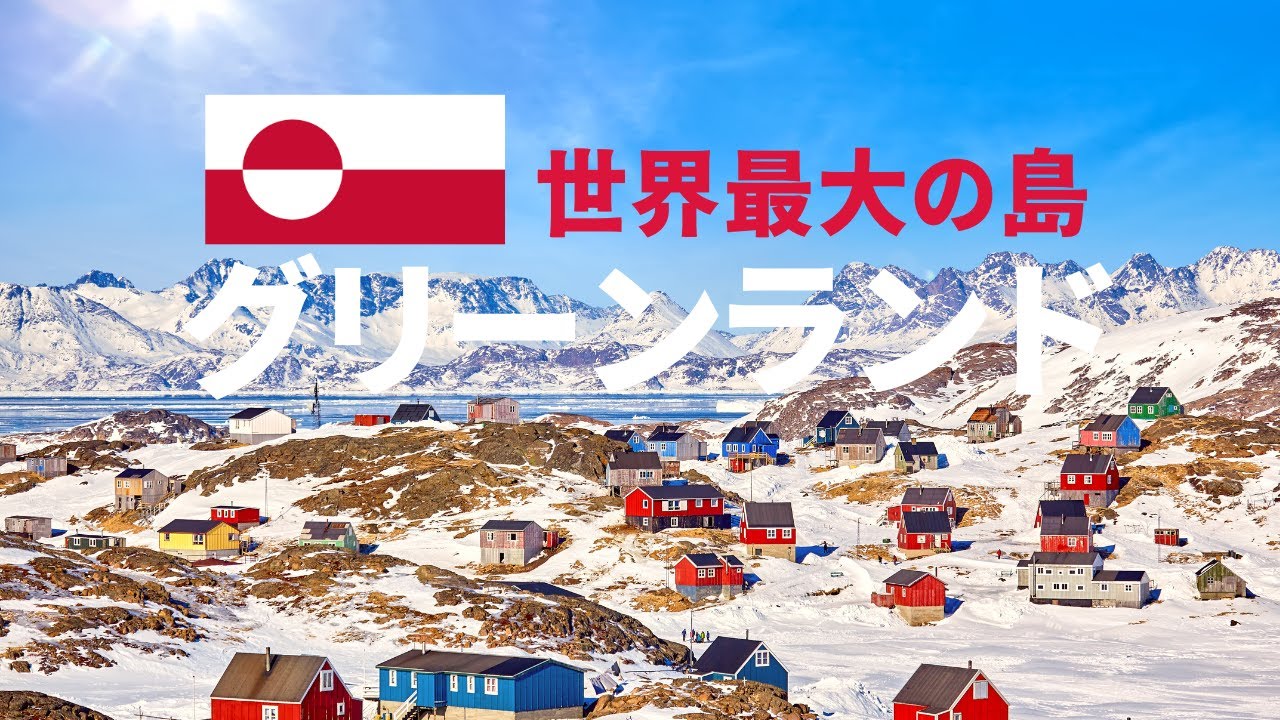 グリーンランド：地球上で最も隔絶された場所　世界最大の島
