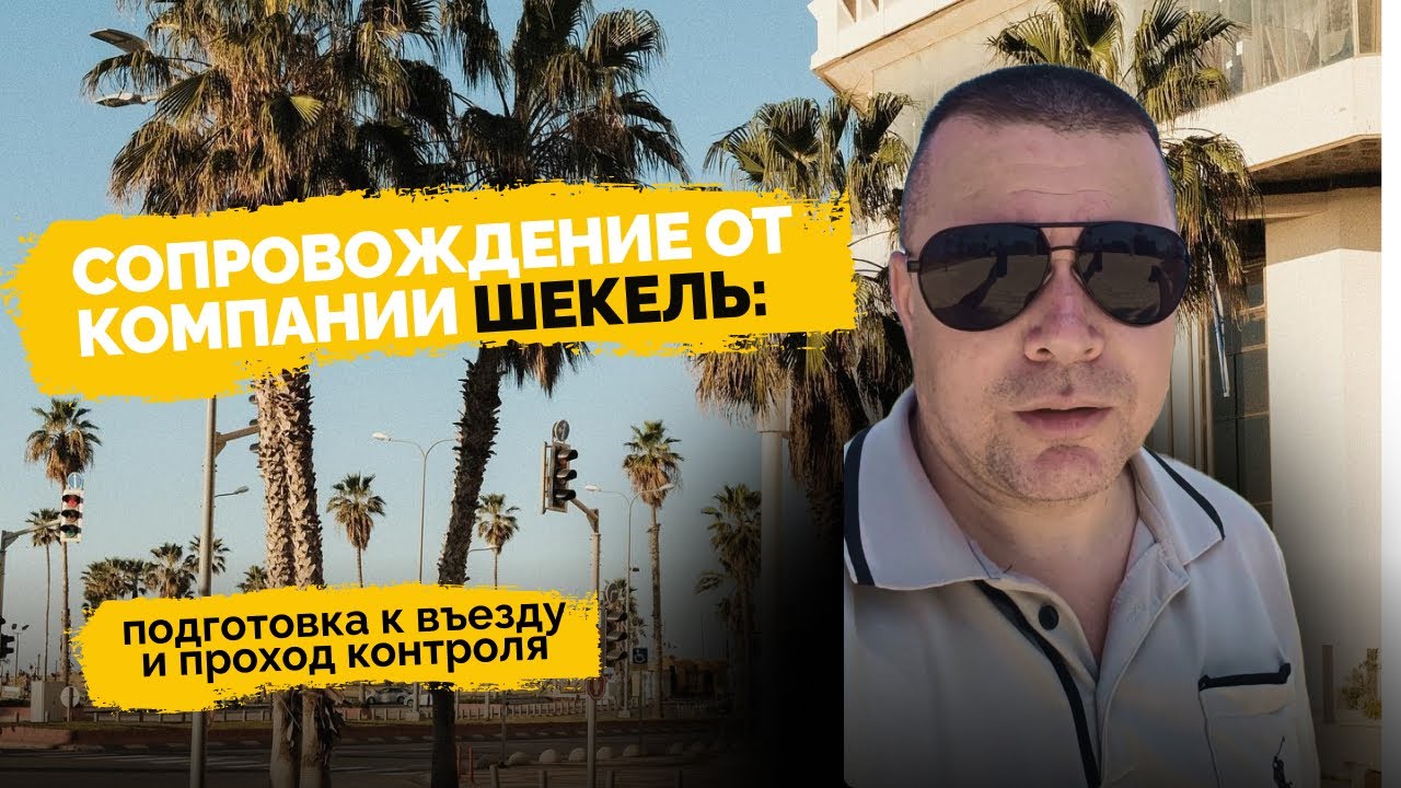 Как я прилетел в Израиль через ШЕКЕЛЬ: ETA, граница за 2–3 минуты, встреча и жильё #работавизраиле