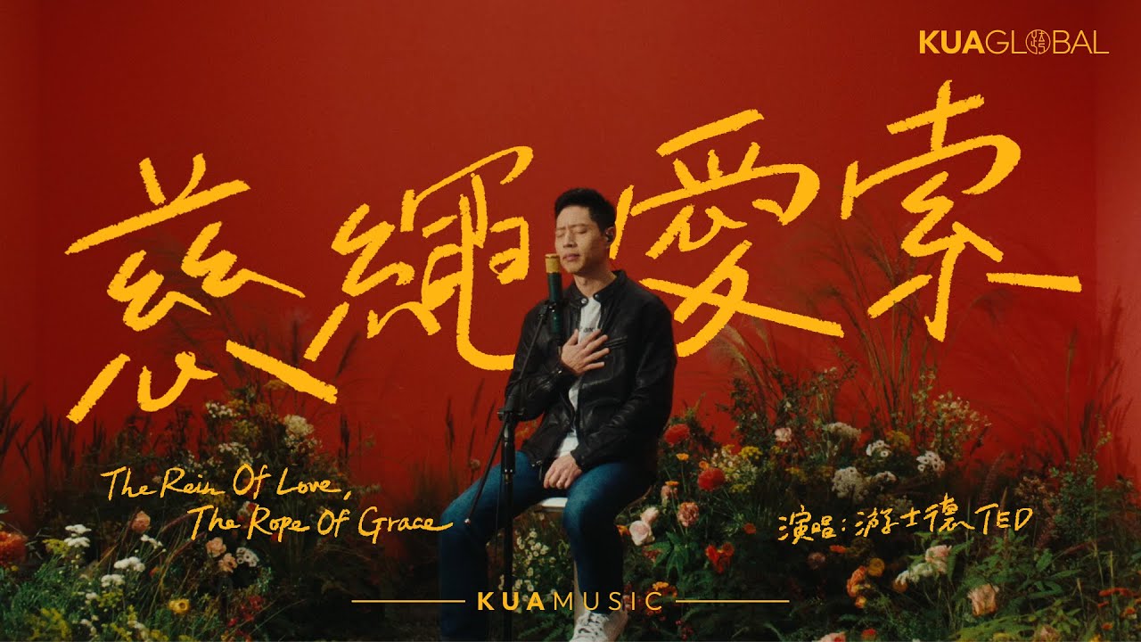 KUA ORIGINALS【慈繩愛索 / The Rein Of Love, The Rope Of Grace】游士德 TED｜EDEN