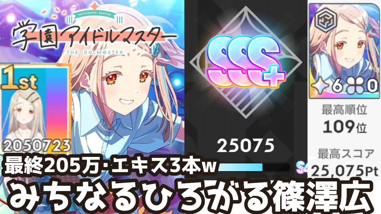 #みちなるひろがる #篠澤広 #初レジェンド 25075pt 最高順位109位 最終試験205万 #学マス