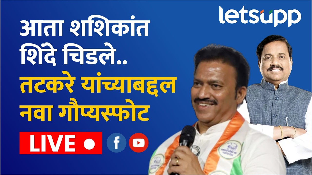 🔴Shashikant Shinde LIVE | आता शशिकांत शिंदे चिडले.. तटकरे यांच्याबद्दल नवा गौप्यस्फोट लाईव्ह