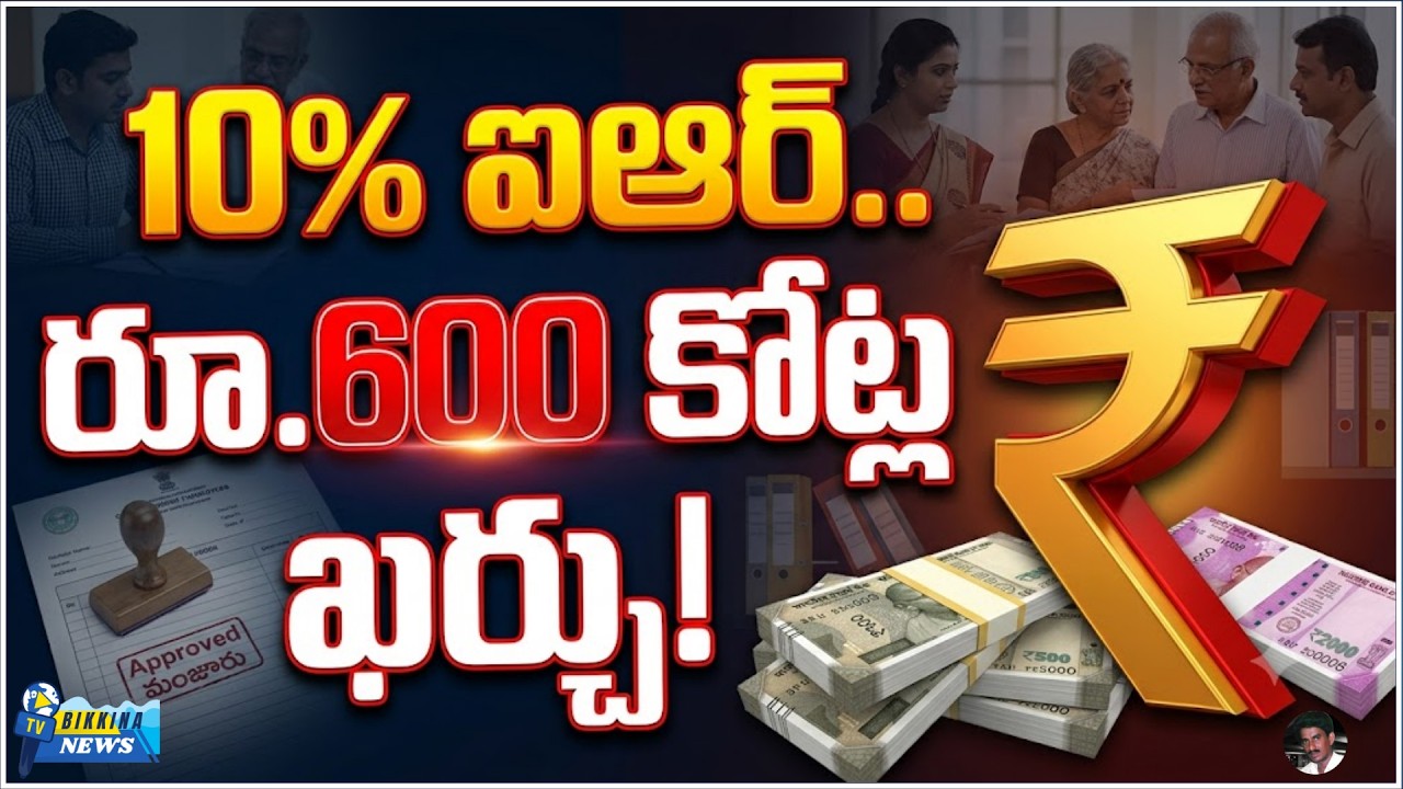 10% ఐఆర్ ఇస్తే రూ.600 కోట్ల ఖర్చు.. ప్రభుత్వం దీనికే సిద్ధమవుతోందా?