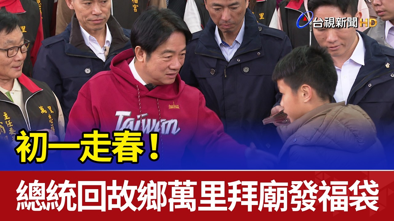 初一走春！總統回故鄉萬里拜廟發福袋