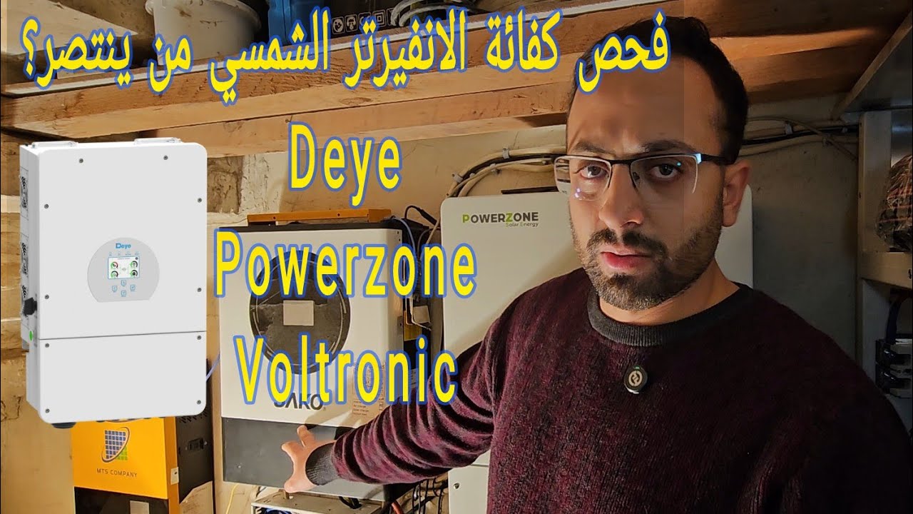 كفائة انفيرترات IP65 vs IP20 Deye vs Powerzone vs Voltronic efficency