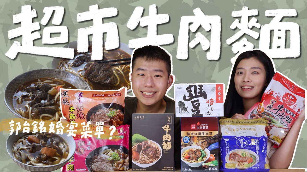 超市牛肉麵開箱！竟有郭台銘婚宴指定牛肉麵？