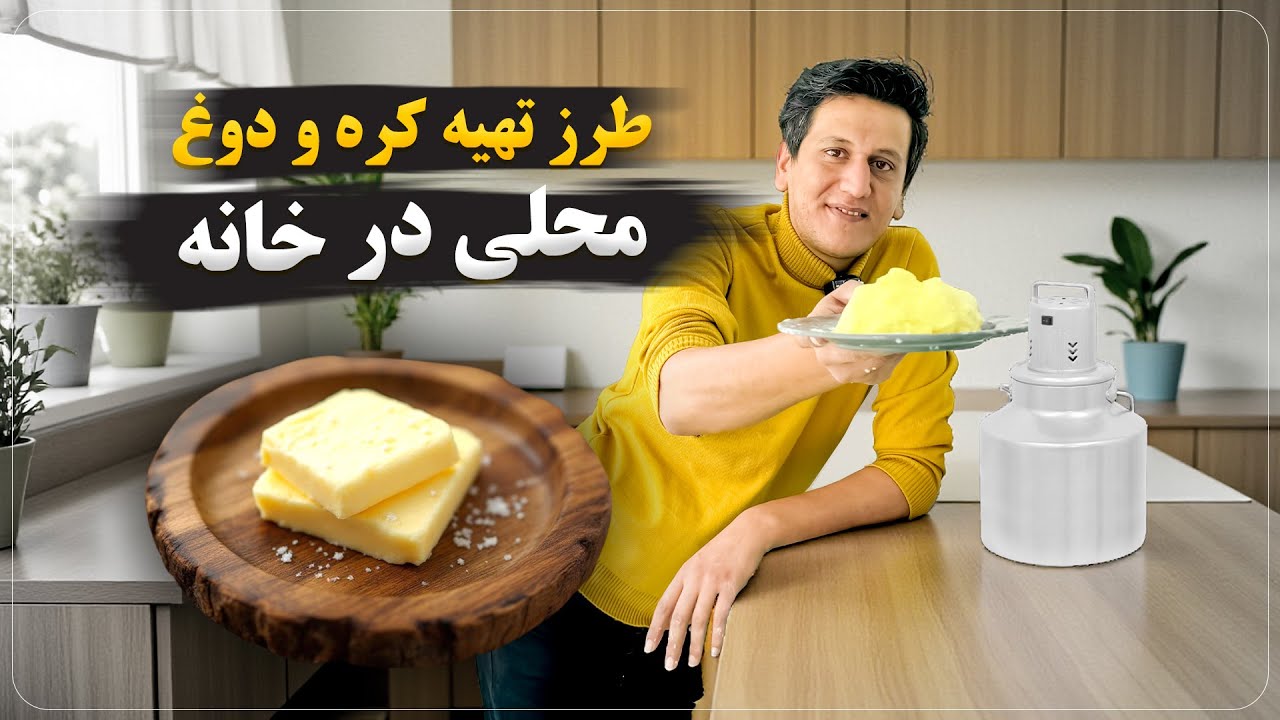 طرز تهیه کره محلی + دوغ  خانگی با کمترین امکانات (سریع و ساده در 4 دقیقه !)