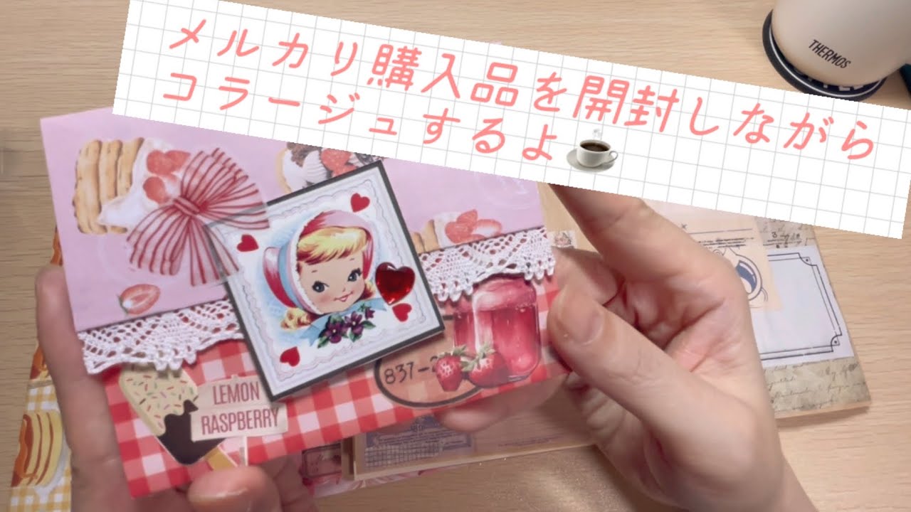 メルカリ購入品を開封しながらコラージュ☕️💞