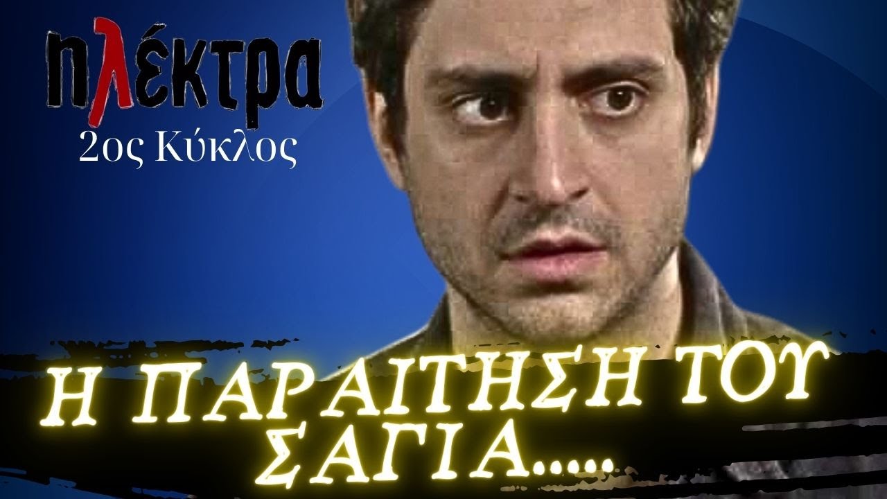 Ηλέκτρα - Η ΠΑΡΑΙΤΗΣΗ ΤΟΥ ΣΑΓΙΑ Η ΠΙΕΣΗ ΤΟΥ ΤΖΙΟΒΑΝΙ ΚΑΙ ΤΟ ΜΥΣΤΙΚΟ ΓΙΑ ΤΗΝ ΚΑΣΕΤΑ