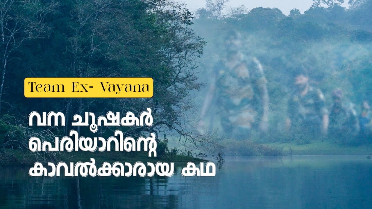 ഒരുകാലത്ത് പെരിയാ‍ർ കാടിനെ ചൂഷണം ചെയ്തിരുന്നവ‍ർ ഇന്ന് കാടിന്റെ കാവൽക്കാരാണ്...
