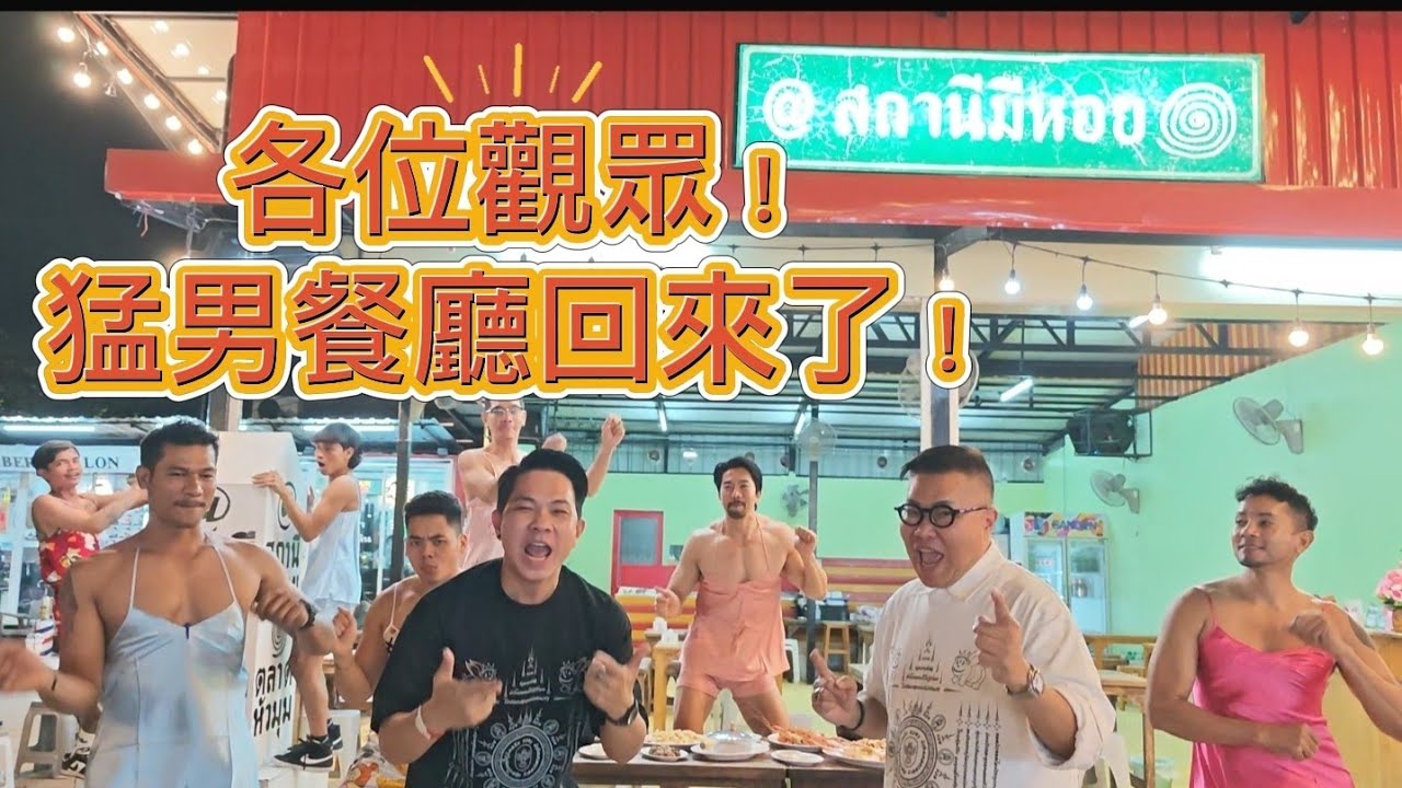 【勾勾回來了！更高更強更健美！】🌞🎶 帶冬蔭哥哥去剛「強勢回歸」的曼谷猛男餐廳專訪兩位老闆，傳聞中去馬來西亞開店，真相原來是 ... ~✹香港移居泰國 旅遊達人胡慧冲