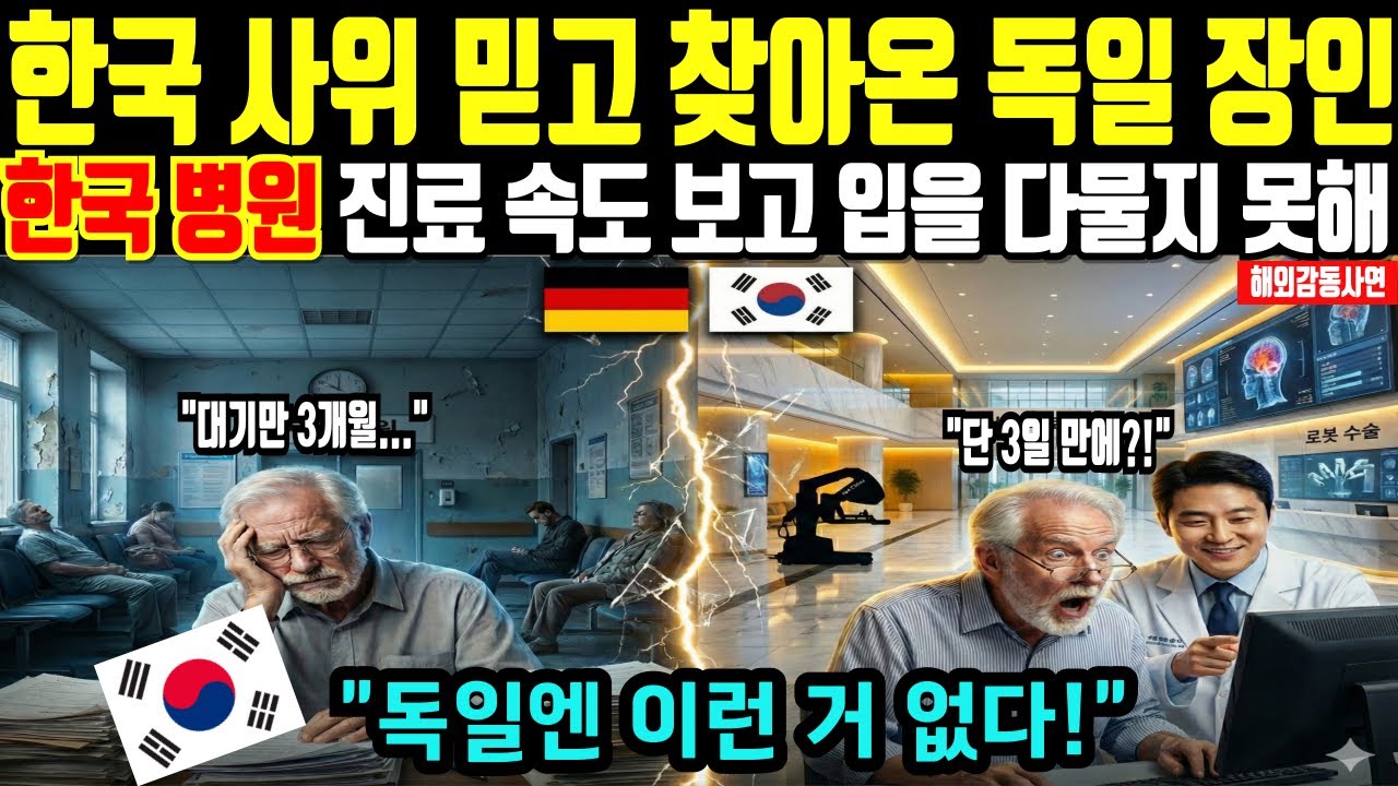 [해외감동사연] 한국사위가 3일 만에 암 덩어리 없애자, 독일 장인이 평생 딴 의사 면허증 찢어버린 이유