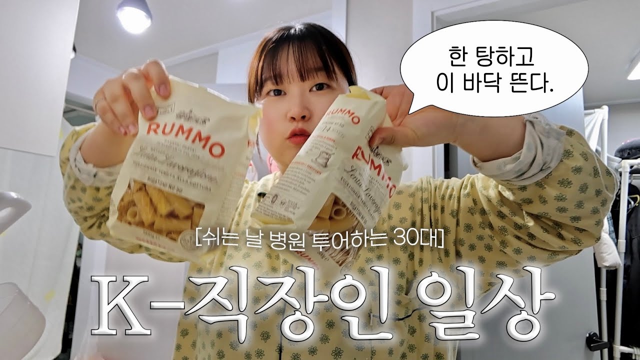 직장인 브이로그 | 평일 오프=병원 투어 | 일확천금 노리는 평민 | 드디어 두쫀쿠 | 집밥 일상