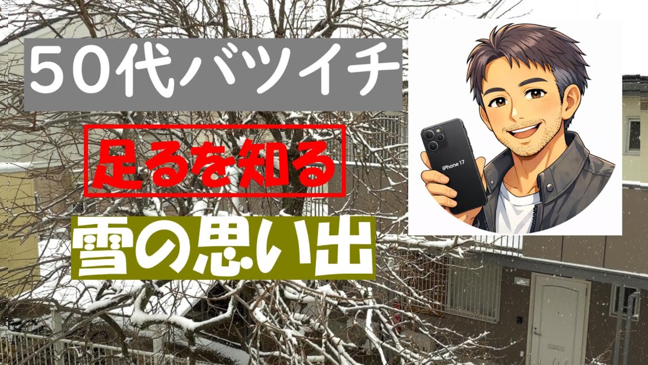 【足るを知る】雪の思い出