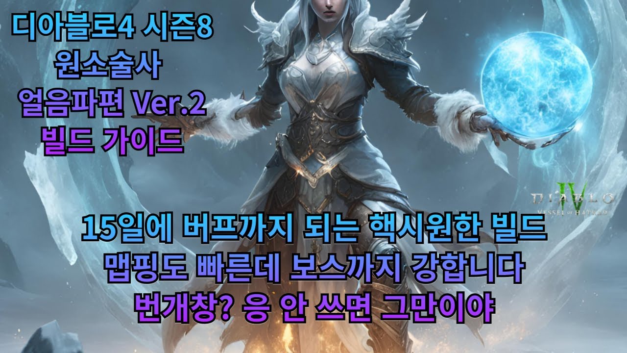 디아블로4 시즌8 원소술사 얼음파편 Ver.2 빌드 가이드(번개창에 질린 자들이여 오라)