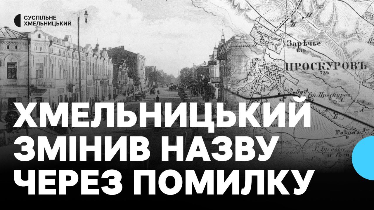 «Біля Плоскирова розпочинається Україна»: розповіли про Хмельницький із архівних записів