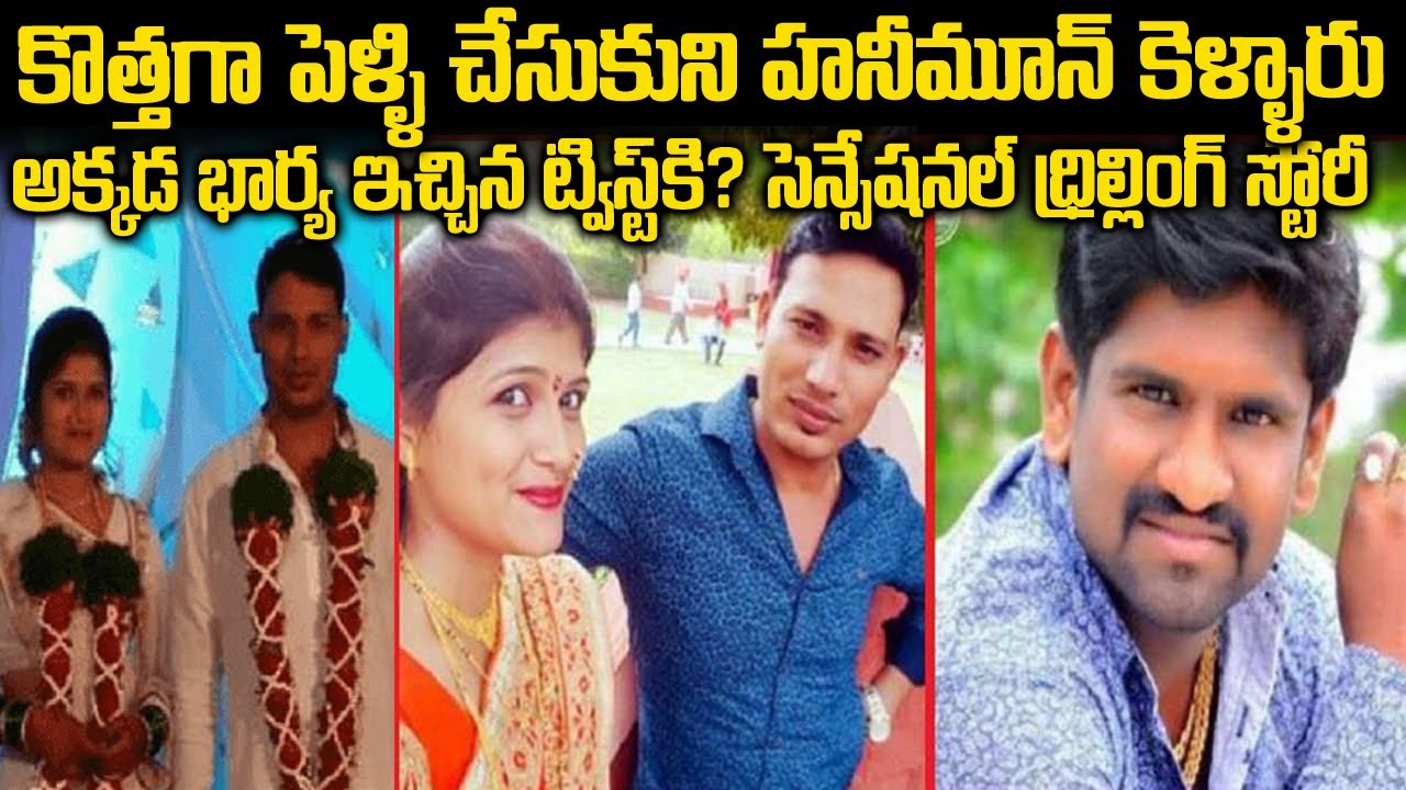 హనీమూన్ లో భర్త కి భార్య ఇచ్చిన షాక్ మాములుగా లేదు| Honeymoon Case Anand | Twaves | Voice of venkat