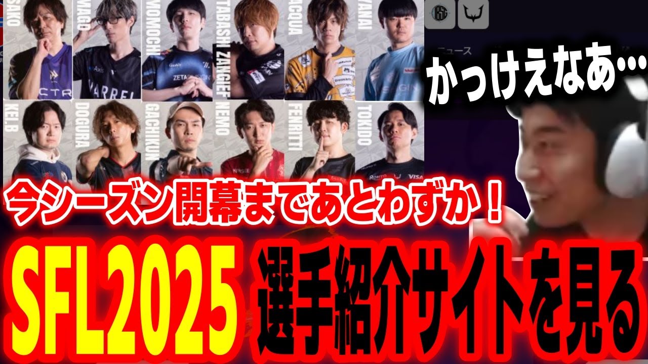 【SFL2025】シーズン開幕間近！SFL選手紹介ページを見るハイタニ【SF6 ストリートファイター6 スト6】