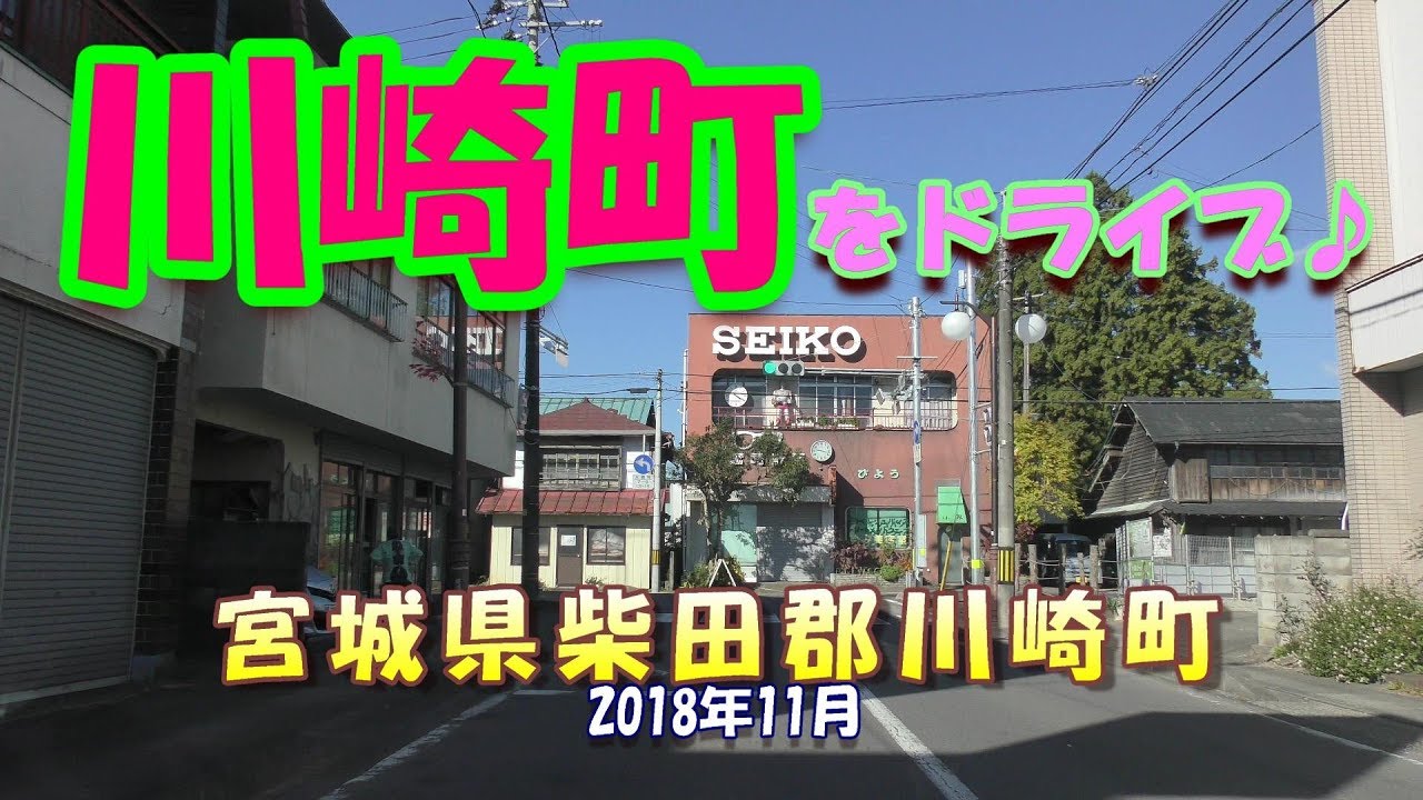 【4K車載】川崎町ドライブ♪ 2018年11月 宮城県柴田郡川崎町