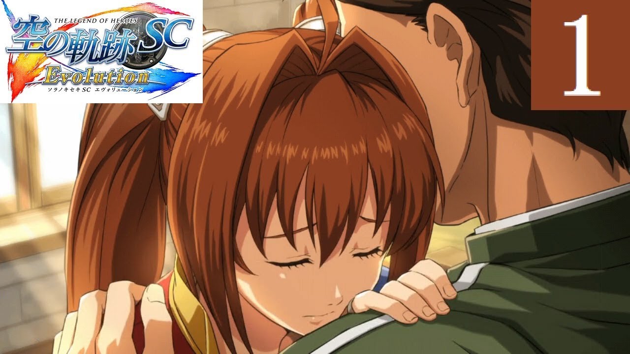 空の軌跡SC Part.1 序章 乙女の決意【PSVITA/Evolution】The Legend of Heroes Trails in the Sky SC