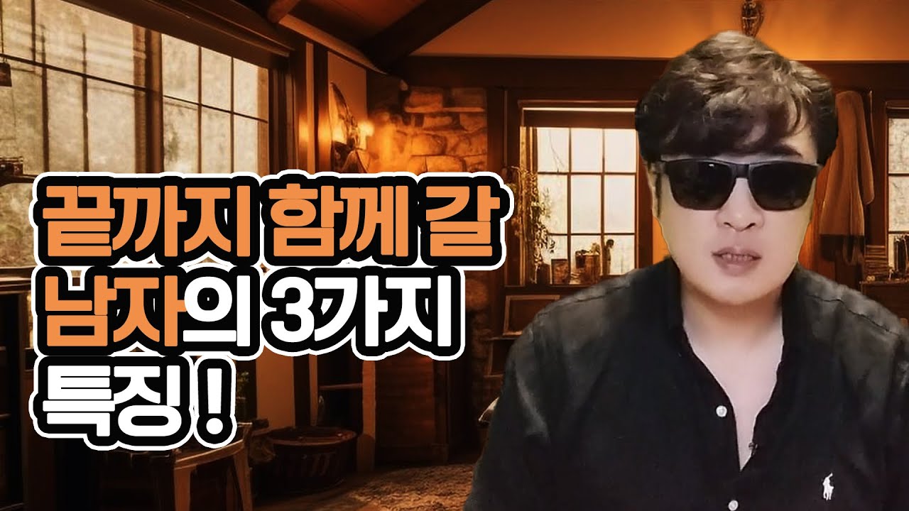 여자가 끝까지 믿고 같이 가야 할 남자의 특징!! ㅣ중년 여성 연애 가이드 라이프컨설팅!