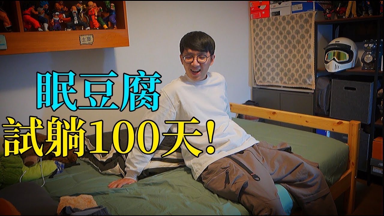 【開箱】100天試躺計畫！眠豆腐床墊實測專員，這是一部跟它發生的紀錄片！旅遊好鄰居｜生活週記｜Vlog009
