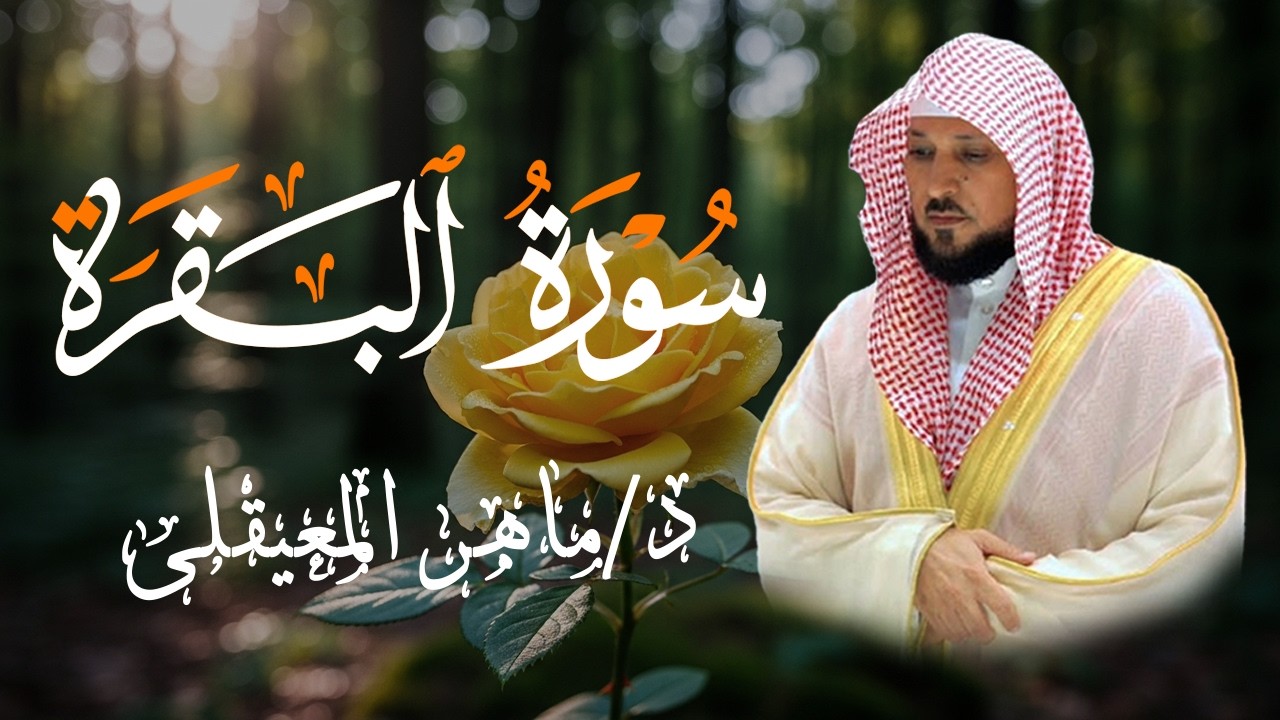 الشيخ ماهر المعيقلي سورة البقرة النسخة الأصلية Surat Al Fatihah Official Audio