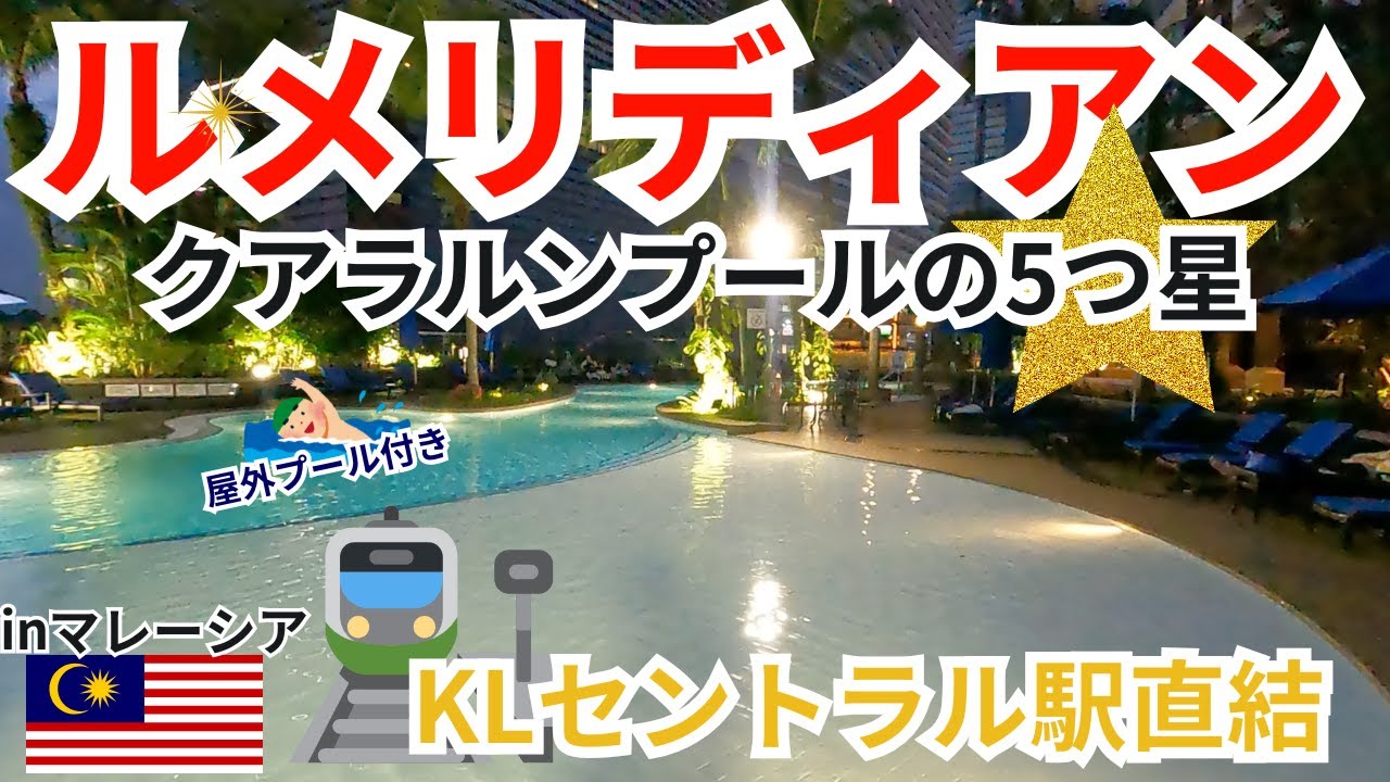 【ルメリディアン クアラルンプール】KLセントラル駅直結の5つ星ホテル正直レビュー！クラブラウンジ凄かった！
