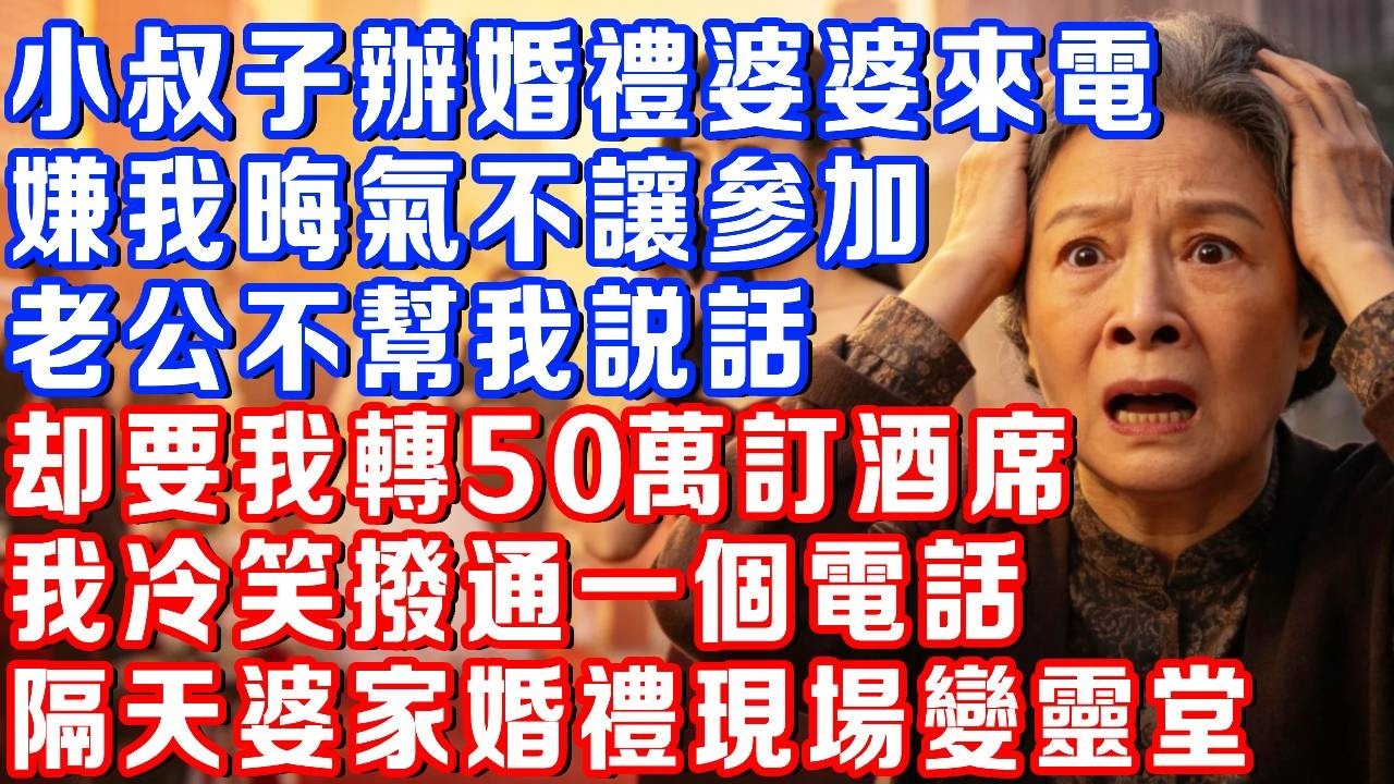 小叔子辦婚禮婆婆來電，嫌我鄉下人晦氣不讓參加，老公不幫我說話，卻開口要我轉50萬訂酒席，我冷笑撥通一通電話，隔天婆家婚禮現場變靈堂#書婷講故事#為人處世#生活經驗#故事