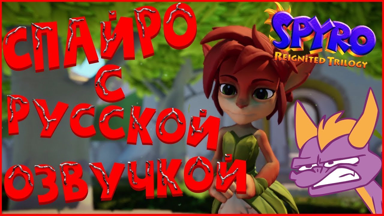Spyro Reignited Trilogy - С русской озвучкой