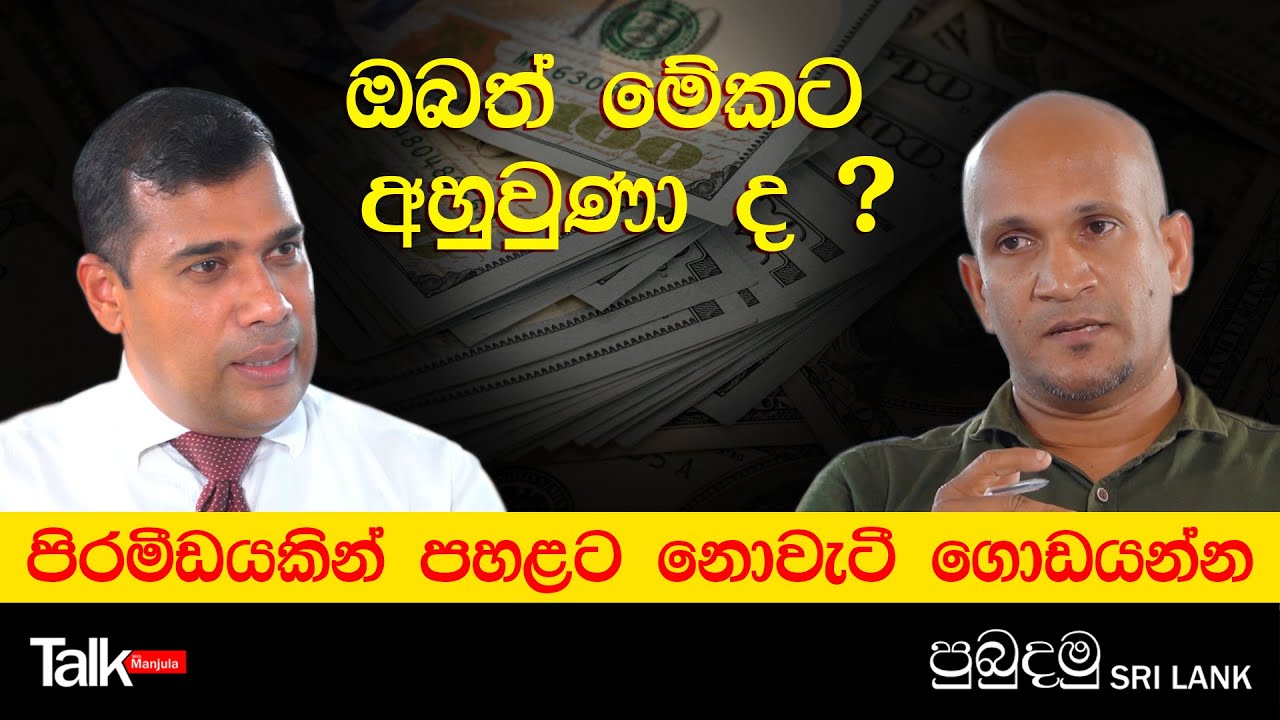 ලංකාවේ පිරමිඩ ව්‍යාපාර ගැන කෙලින් කතාව