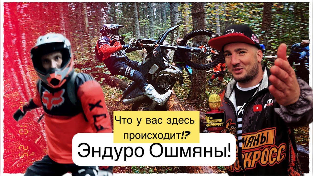 Эндуро в Ошмянах | Начало | Первый прохват по треку
