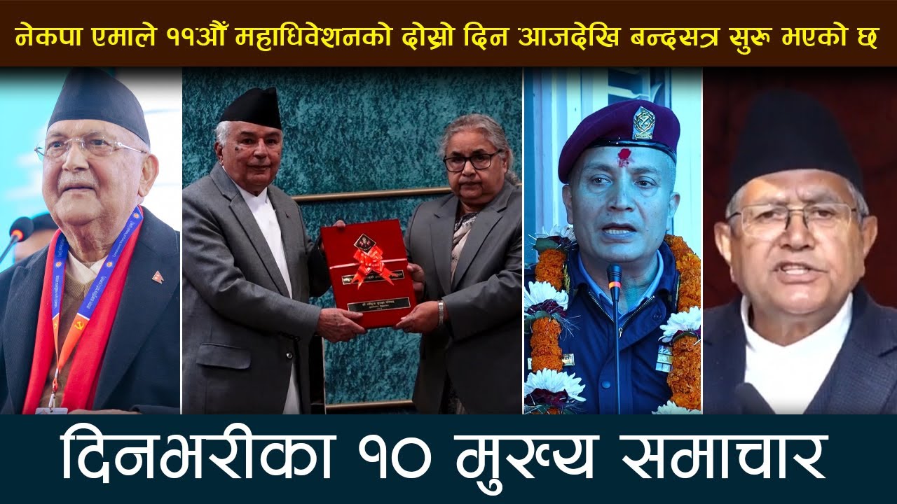 नेकपा एमाले ११औँ महाधिवेशनको दोस्रो दिन आजदेखि बन्दसत्र सुरु भएको छ | DESHSANCHAR SAMACHAR