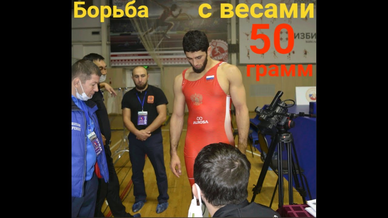Борьба с последними граммами на взвешивании. Магомедхан Магомедов.