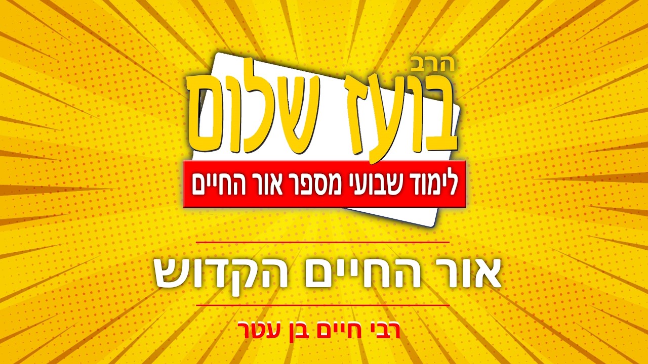 אור החיים - פרשת  ויקרא