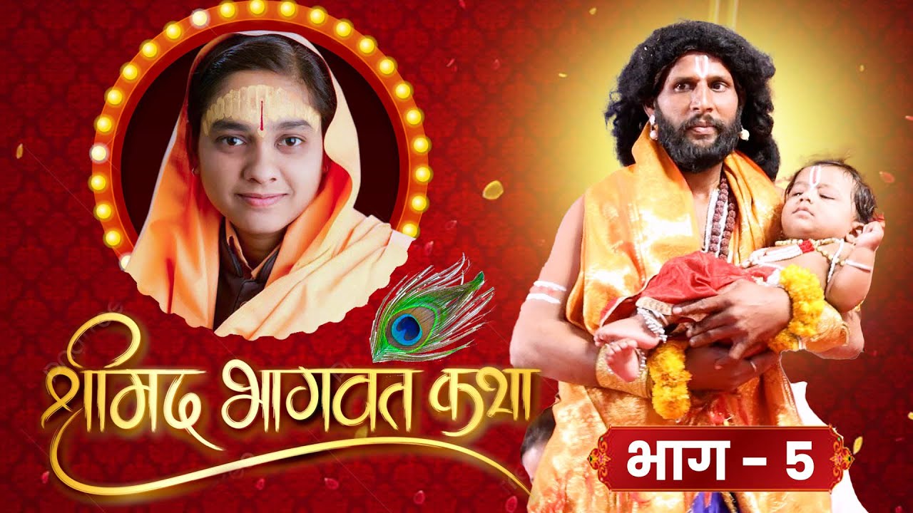 ह.भ.प.सोनाली ताई करपे यांच्या वाणीतून, श्रीमद् भागवत कथा - भाग 5 ! Sonali Tai Karpe, Bhagwat Katha 5