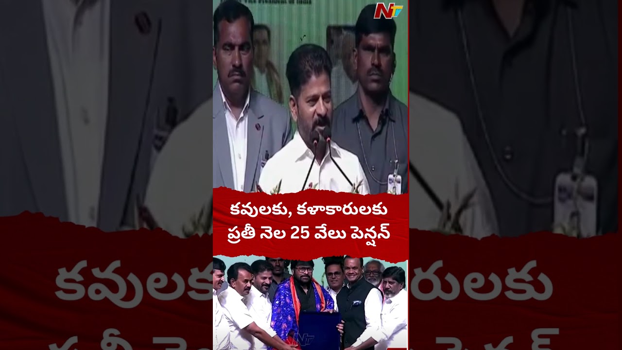 CM Revanth Reddy About 25 Thousand Monthly Pension To Padma Awardees | Ntv