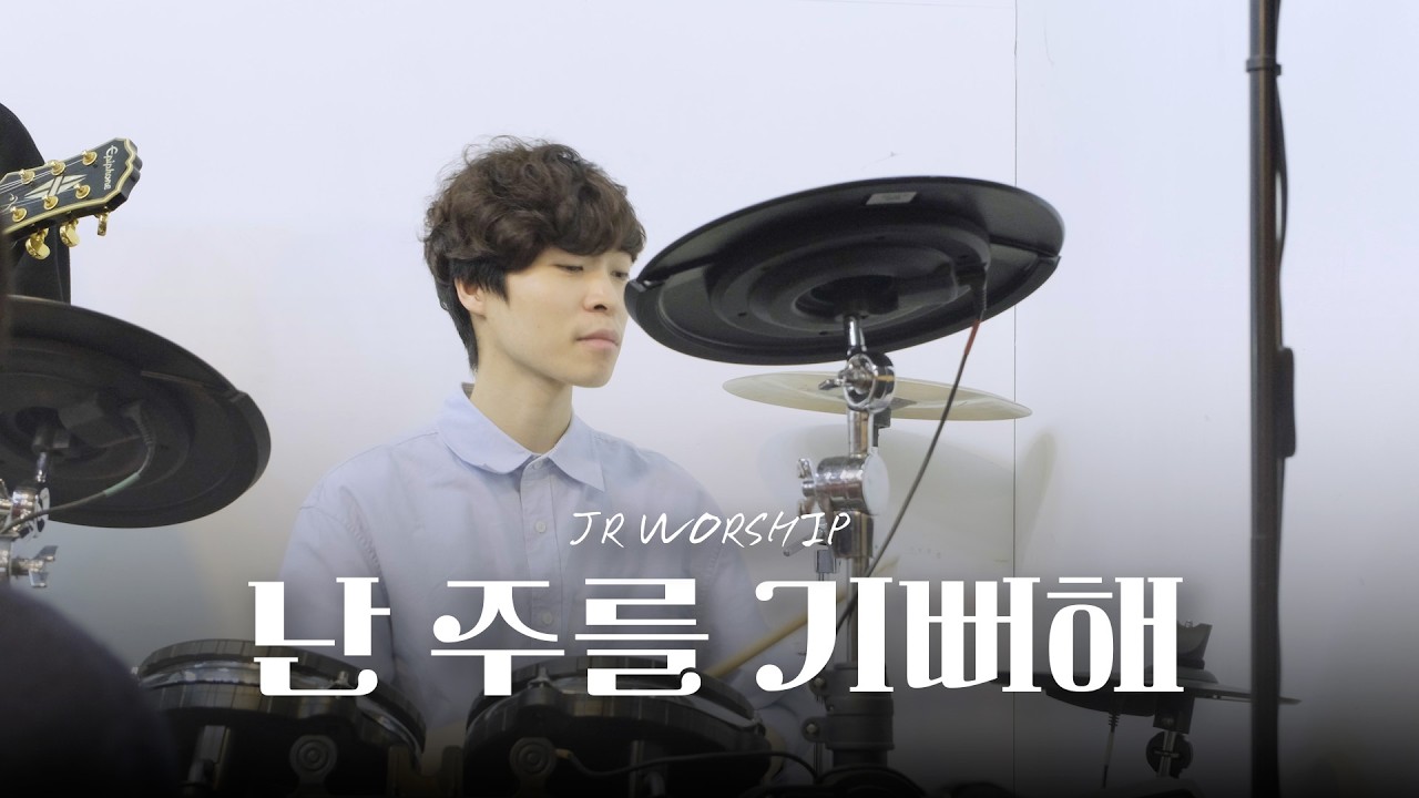 JR WORSHIP | 난 주를 기뻐해
