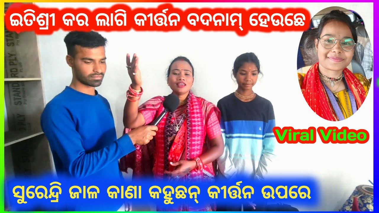 ସୁରେନ୍ଦ୍ରୀ ଜାଲ୍ କୀର୍ତ୍ତନ ଗାହାକ୍ ତାମୀମୁଣ୍ଡା || ଇହାଦେ ଜେନ୍ କୀର୍ତ୍ତନ କରୁଛନ୍ ତାହାକେ ନେଇକରି କାଣା କହୁଛନ୍.👍