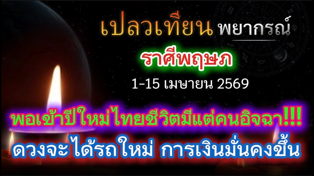 ดวงราศีพฤษภ พอเข้าปีใหม่ไทย ชีวิตดีมีแต่คนอิจฉา !!!  ดวงจะได้รถใหม่ การเงินมั่นคงขึ้น