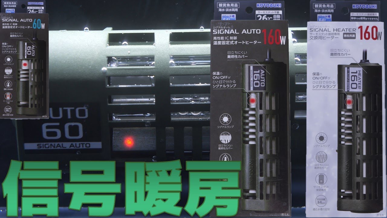 【ヒーター】空気中に出ても再使用可能なモスグリーンカラーの高級暖房。コトブキ シグナルオート60W/160W、シグナルヒーター160W【ふぶきテトラ】