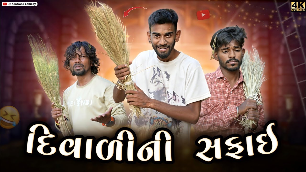 દિવાળીની સફાઈ | Diwali Special Comedy Video | Up Santroad Comedy