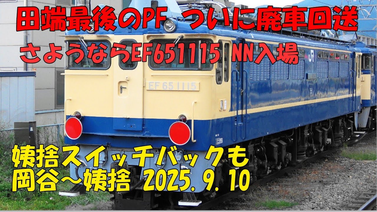 さようなら田端最後のPF EF65 1115 廃車回送 2025.9.10