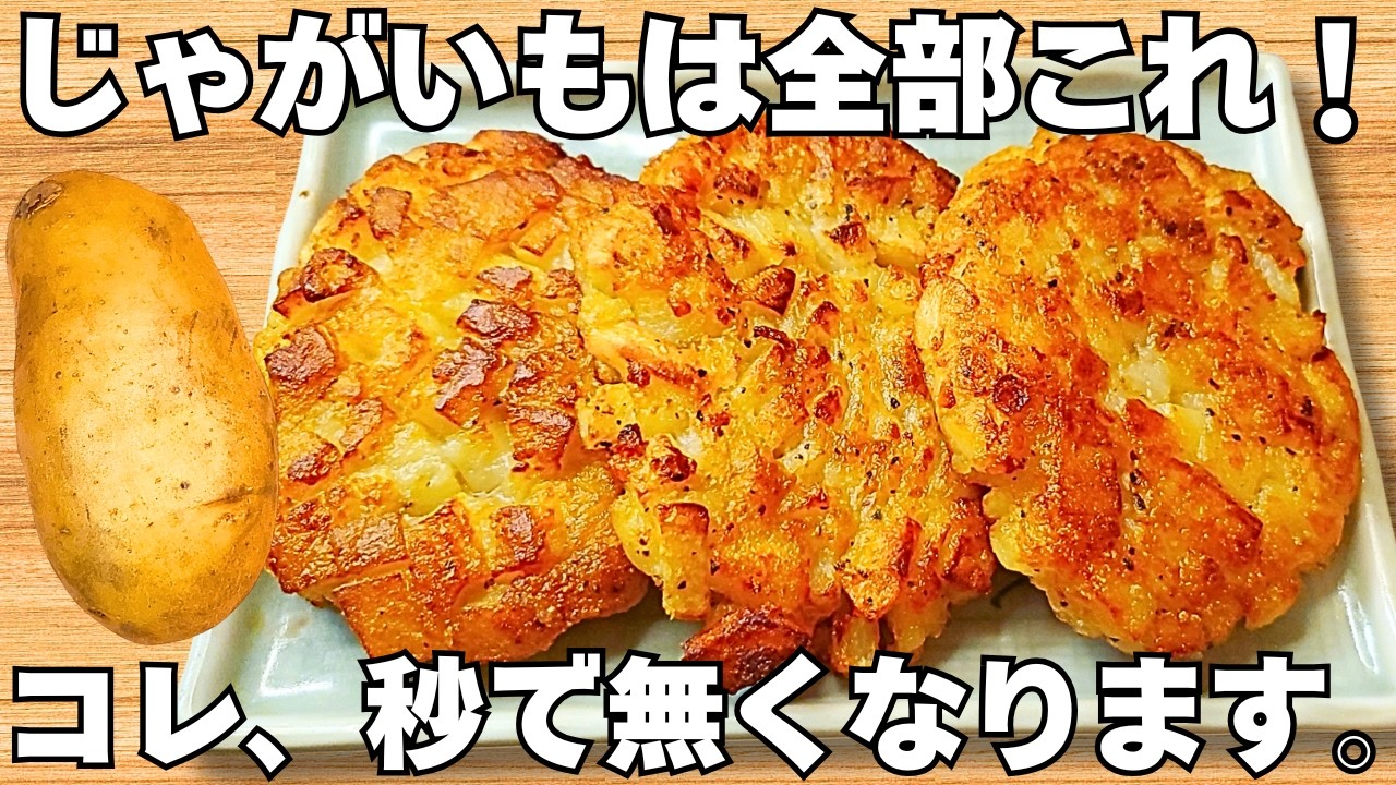 ただ焼くだけ【じゃがいもの簡単レシピ】揚げずに驚くほど美味しい！カリカリホクホク食感がやみつきハッシュドポテト♪お弁当にもぴったり♪【おつまみレシピ・作り置き・節約おかず】