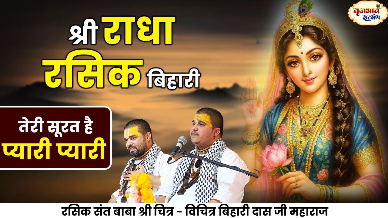 श्री राधा रसिक बिहारी। तेरी सूरत है प्यारी प्यारी। Chitra Vichitra Ji Maharaj | Vraj Bhav |