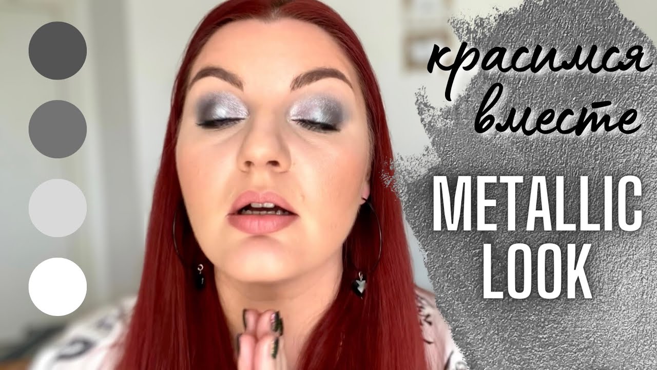 делаю 🩶 METALLIC MAKEUP 🩶 макияж в стиле Денона Ксенон #metallic #grwm #собирайсясомной #крашусь