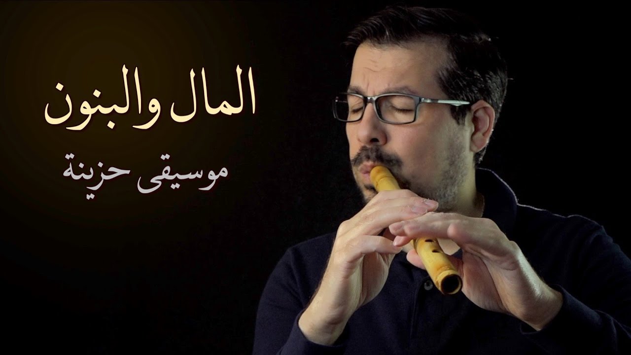 موسيقى المال والبنون - محمد فتيان